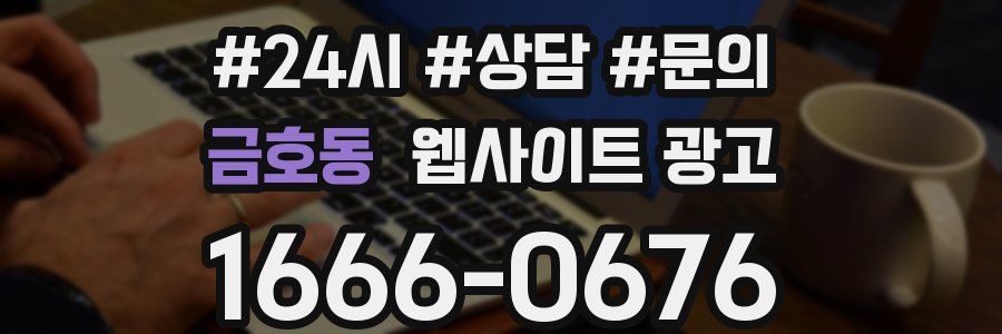 금호동 웹사이트 광고