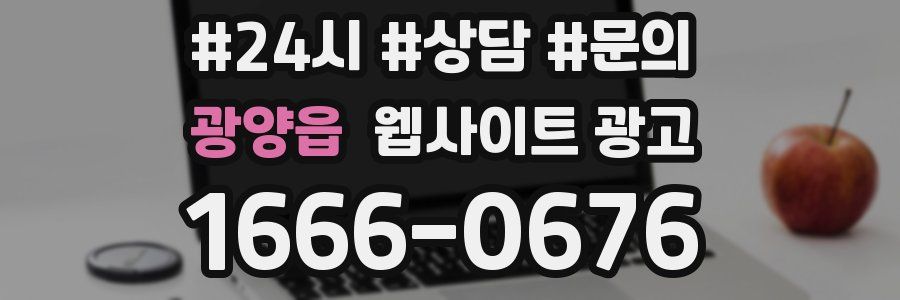 광양읍 웹사이트 광고