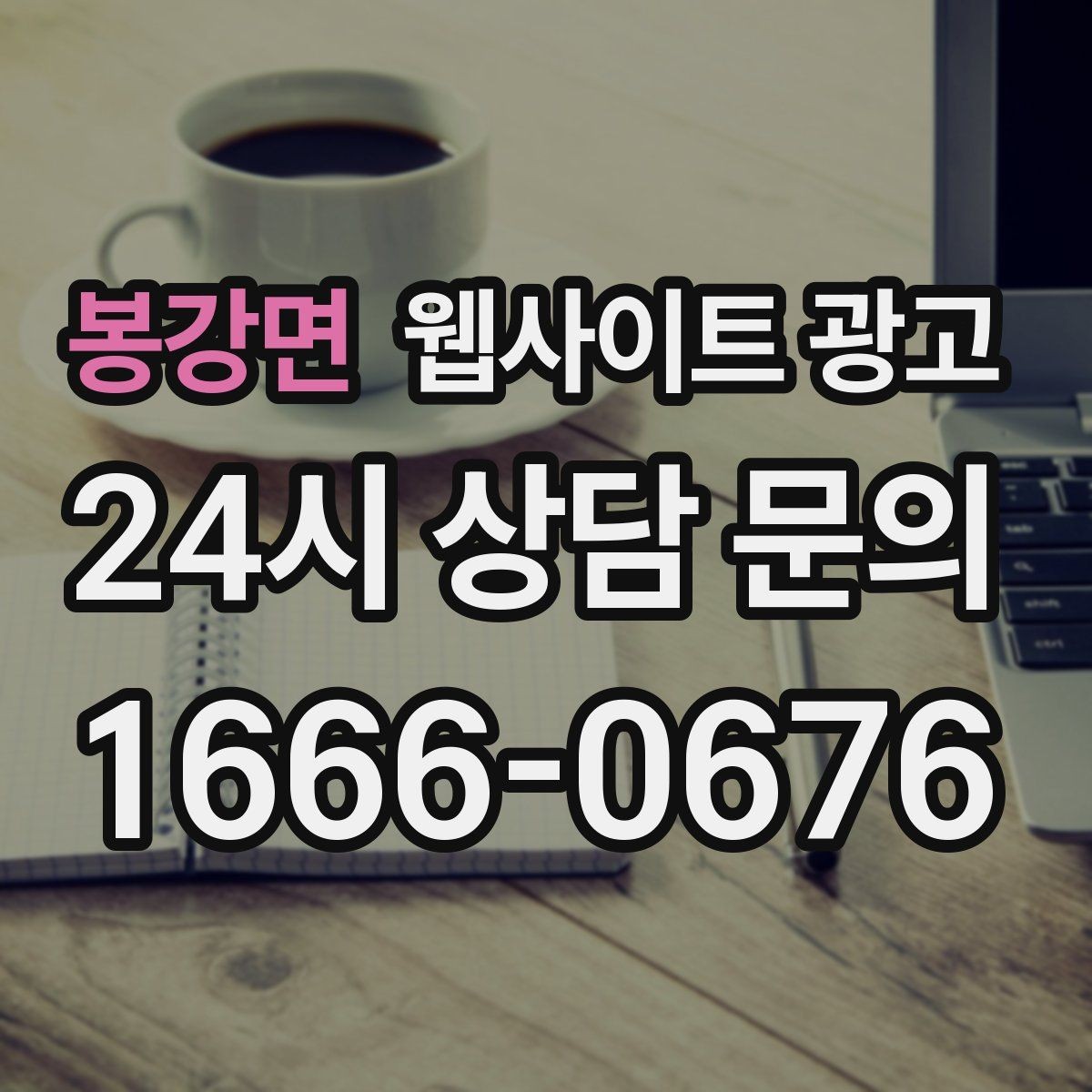 봉강면 웹사이트 광고 업종별 템플릿을 만들되 반복처럼 안 보이게 하는 법