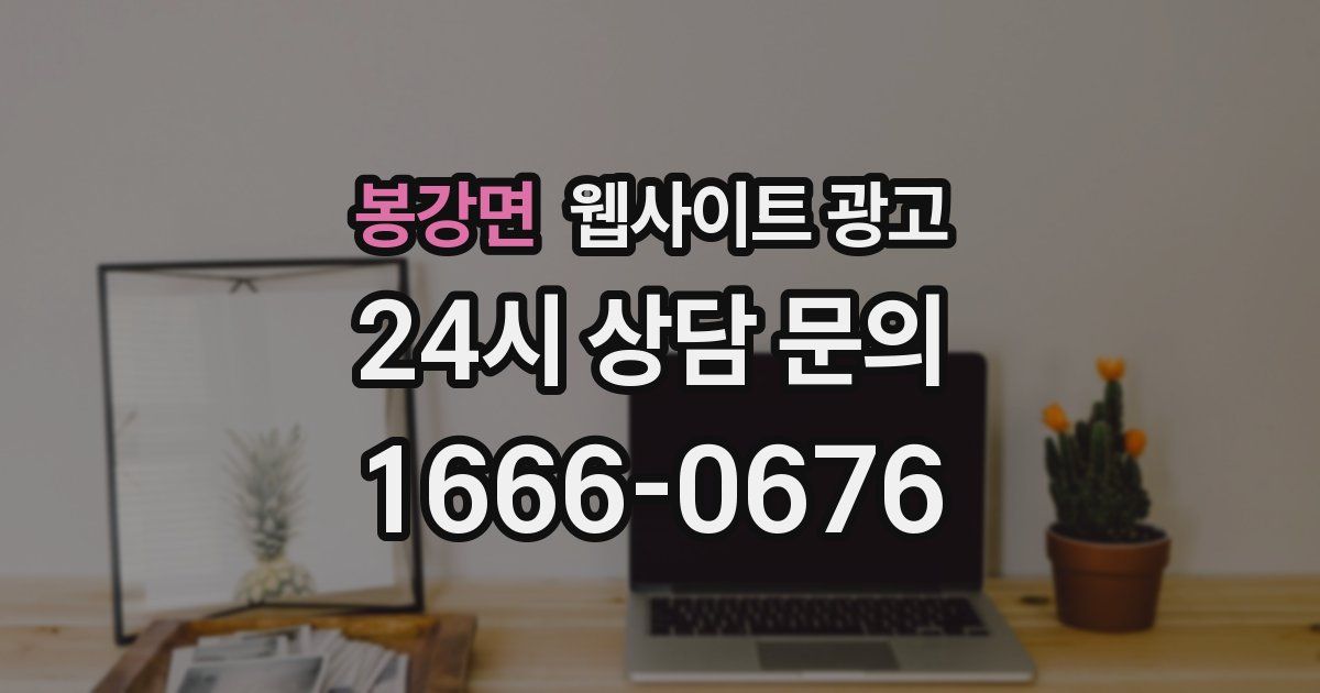 봉강면 웹사이트 광고