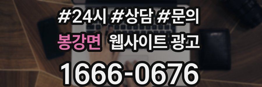 봉강면 웹사이트 광고