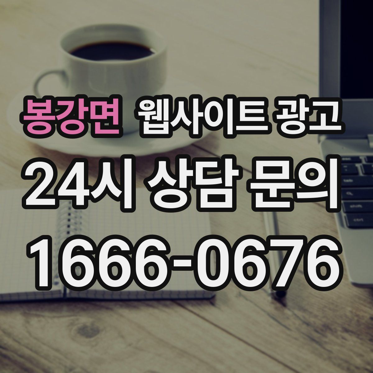 봉강면 웹사이트 광고