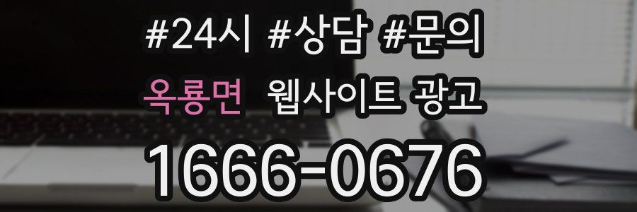 옥룡면 웹사이트 광고