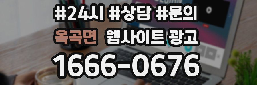 옥곡면 웹사이트 광고