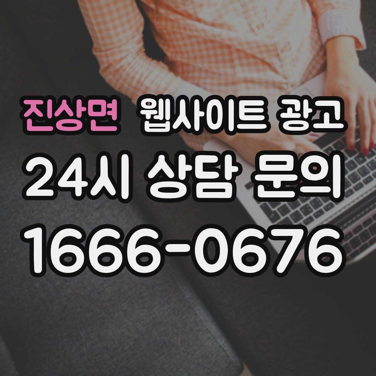 진상면 웹사이트 광고 제작 전에 기존 데이터를 먼저 봐야 하는 이유