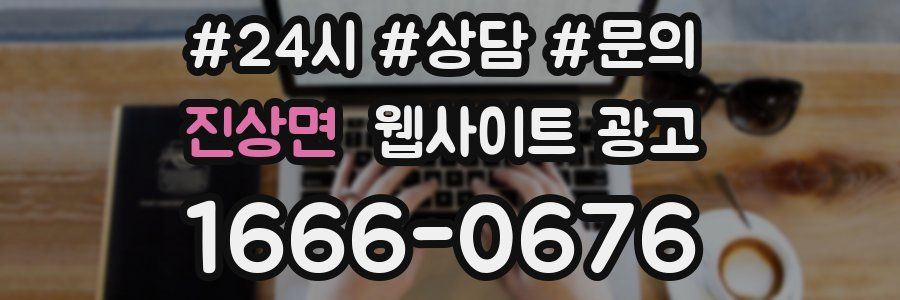 진상면 웹사이트 광고