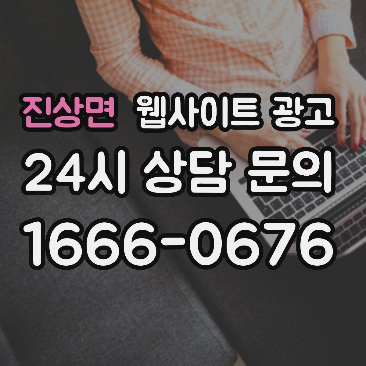 진상면 웹사이트 광고