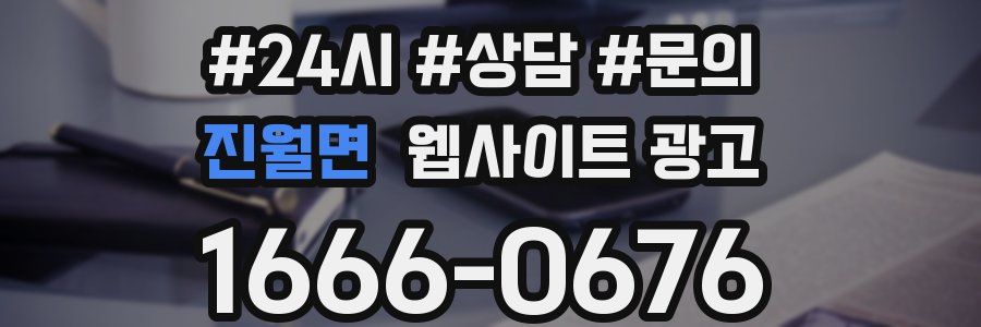 진월면 웹사이트 광고