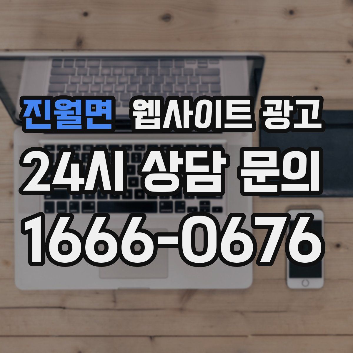 진월면 웹사이트 광고
