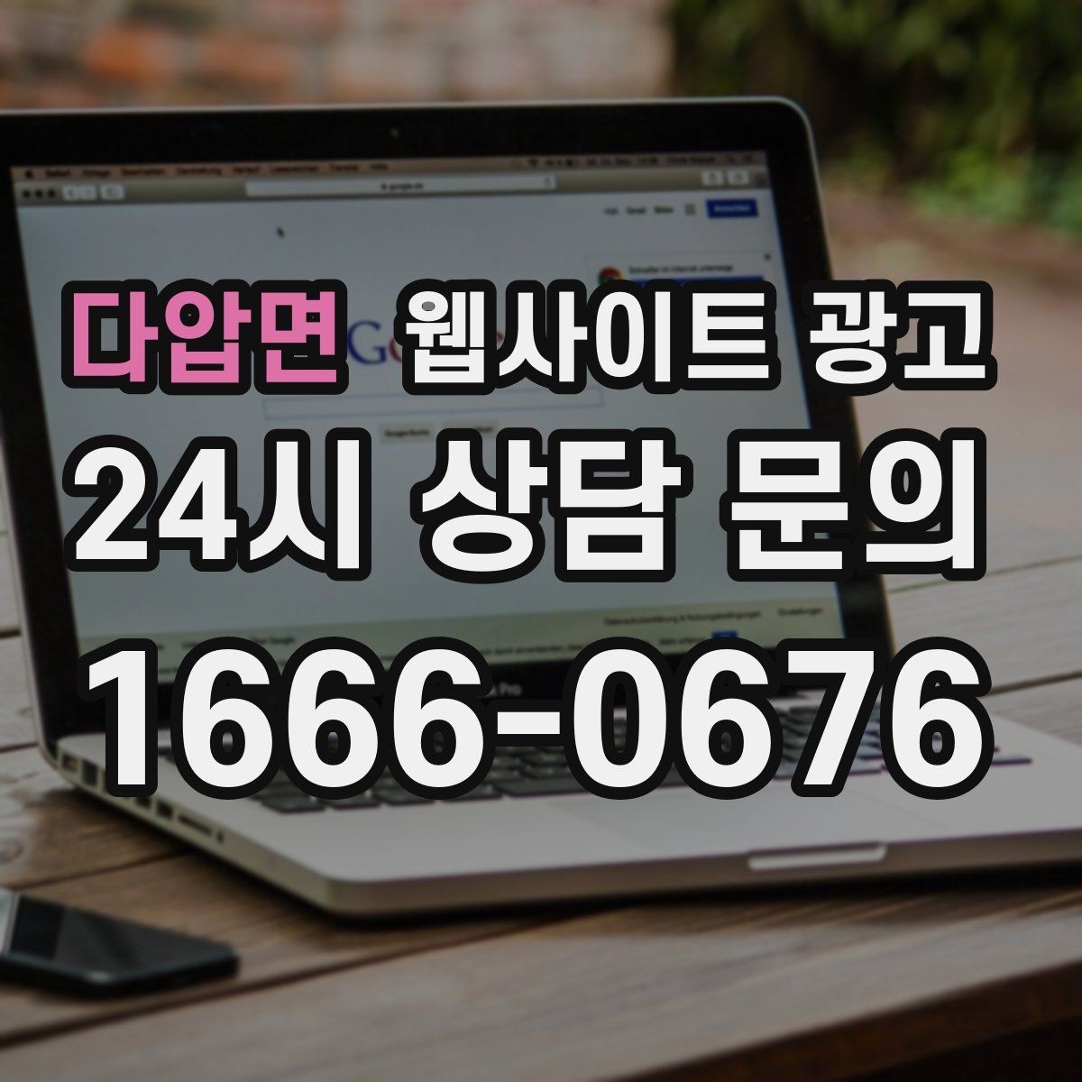 다압면 웹사이트 광고 웹사이트 제작부터 운영 관리까지 한 번에 맡기는 방법