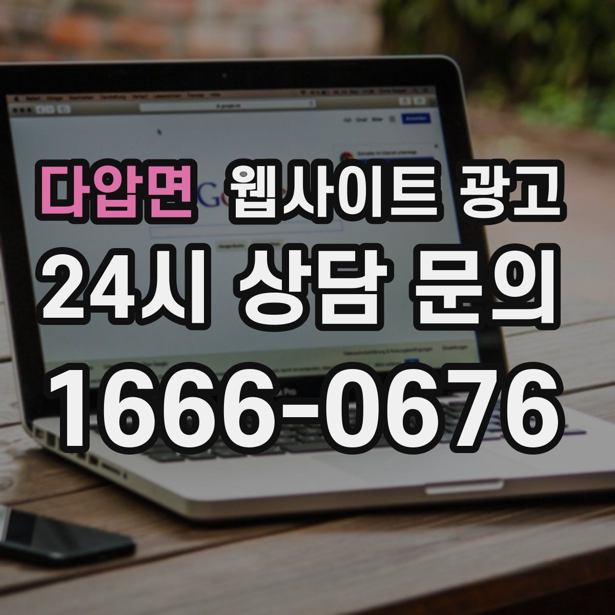 다압면 웹사이트 광고