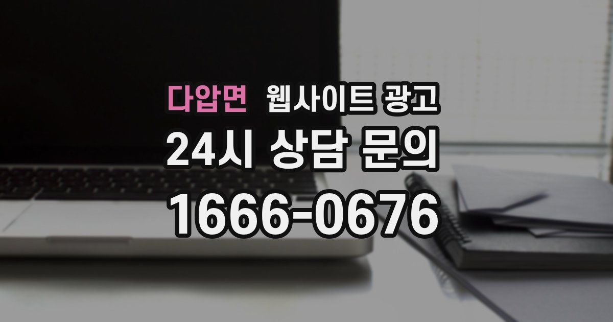 다압면 웹사이트 광고