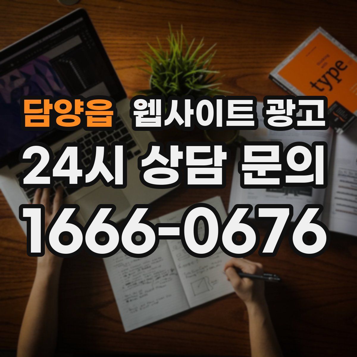 담양읍 웹사이트 광고