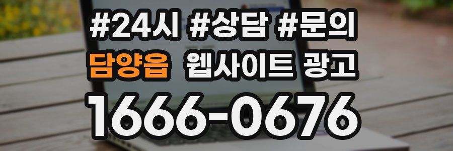 담양읍 웹사이트 광고