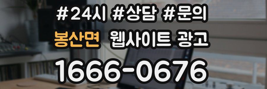 봉산면 웹사이트 광고