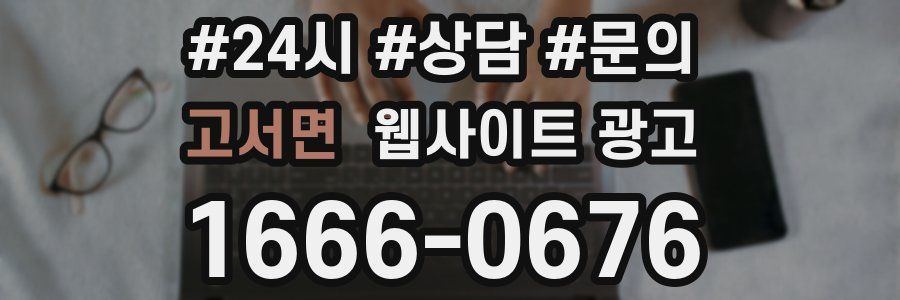 고서면 웹사이트 광고