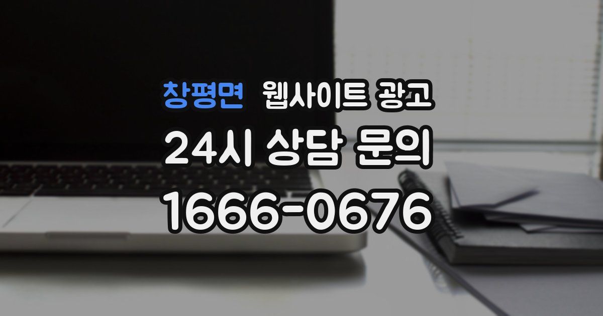 창평면 웹사이트 광고