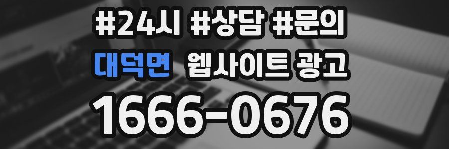대덕면 웹사이트 광고