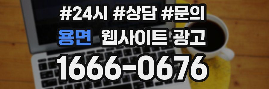 용면 웹사이트 광고