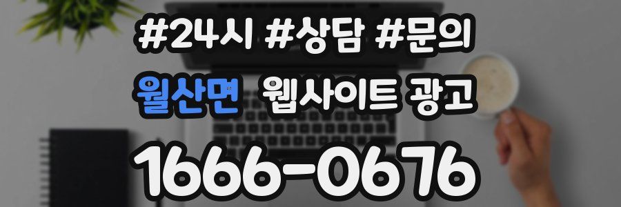 월산면 웹사이트 광고