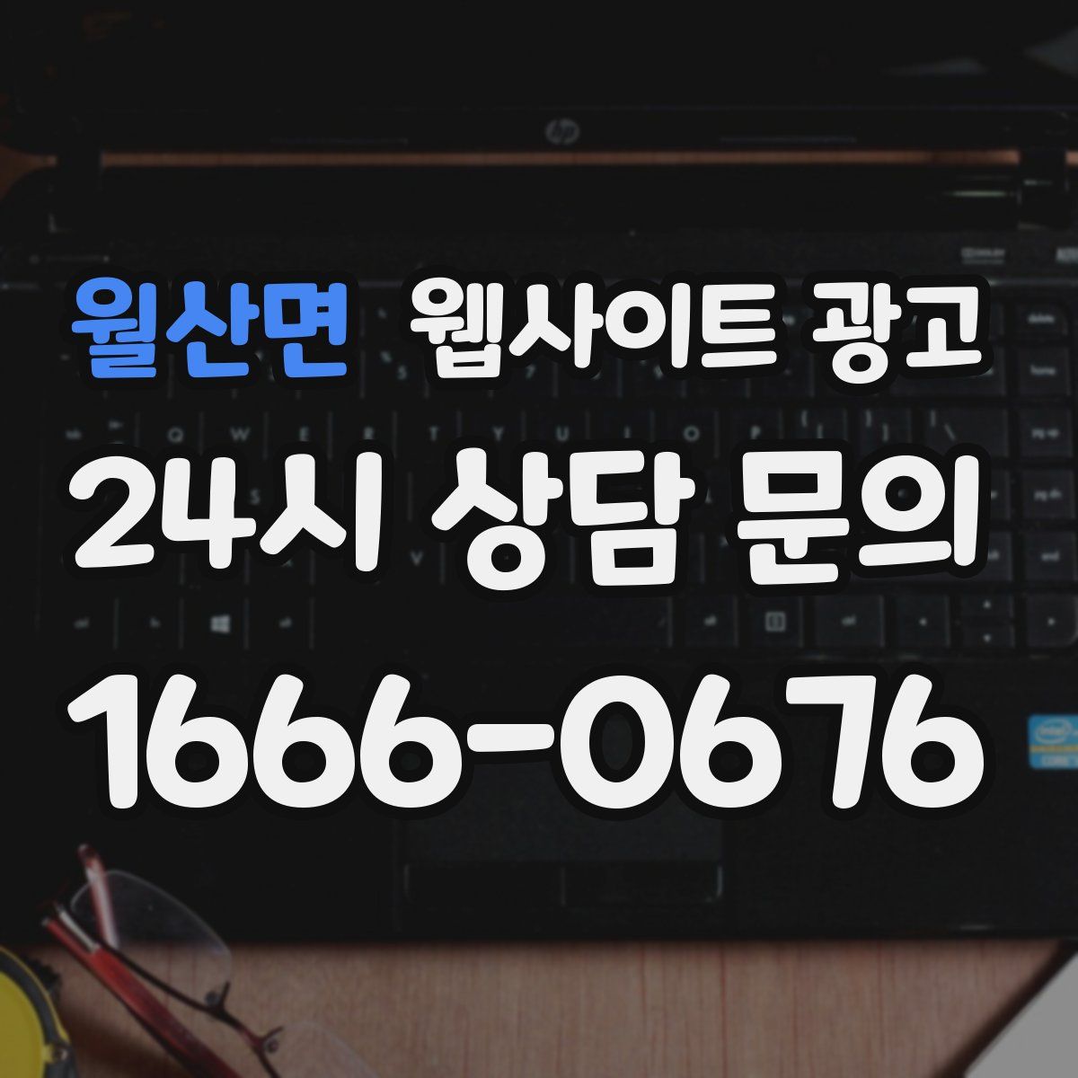 월산면 웹사이트 광고