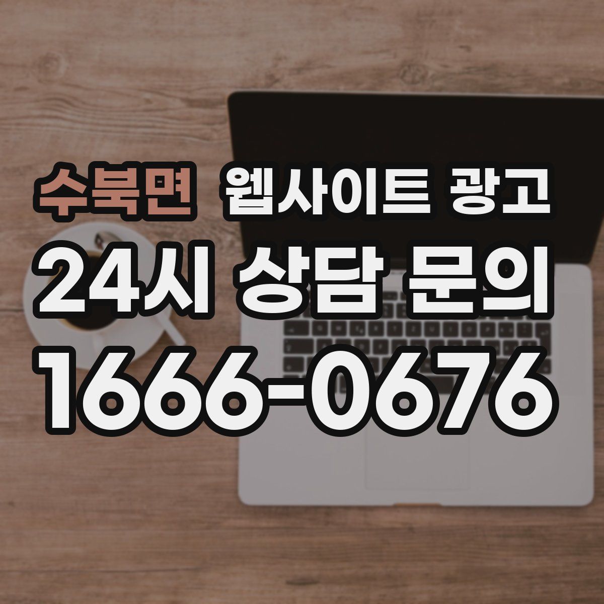 수북면 웹사이트 광고