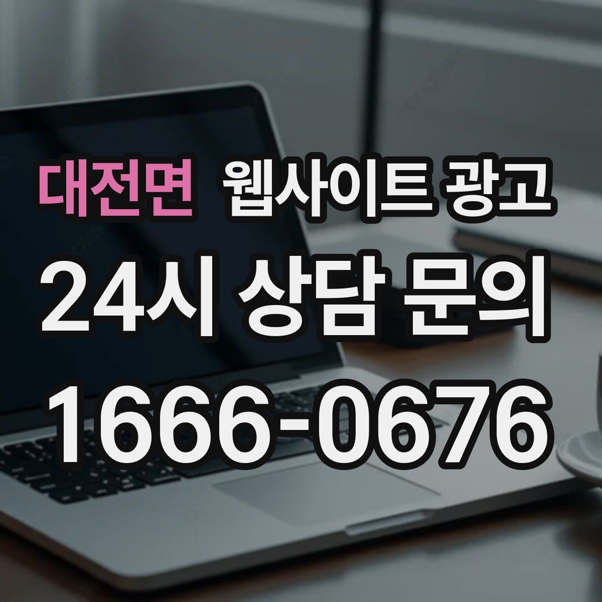대전면 웹사이트 광고