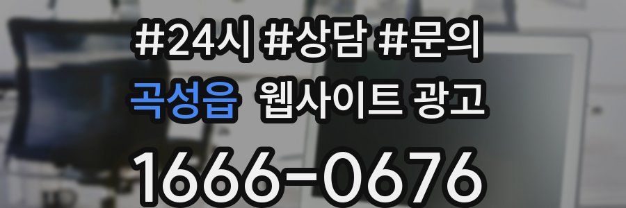 곡성읍 웹사이트 광고
