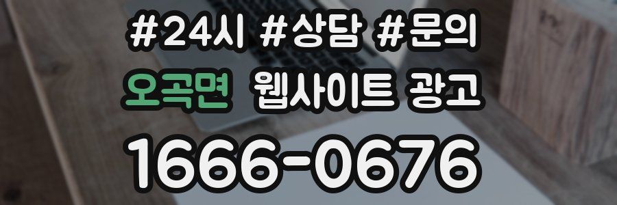 오곡면 웹사이트 광고