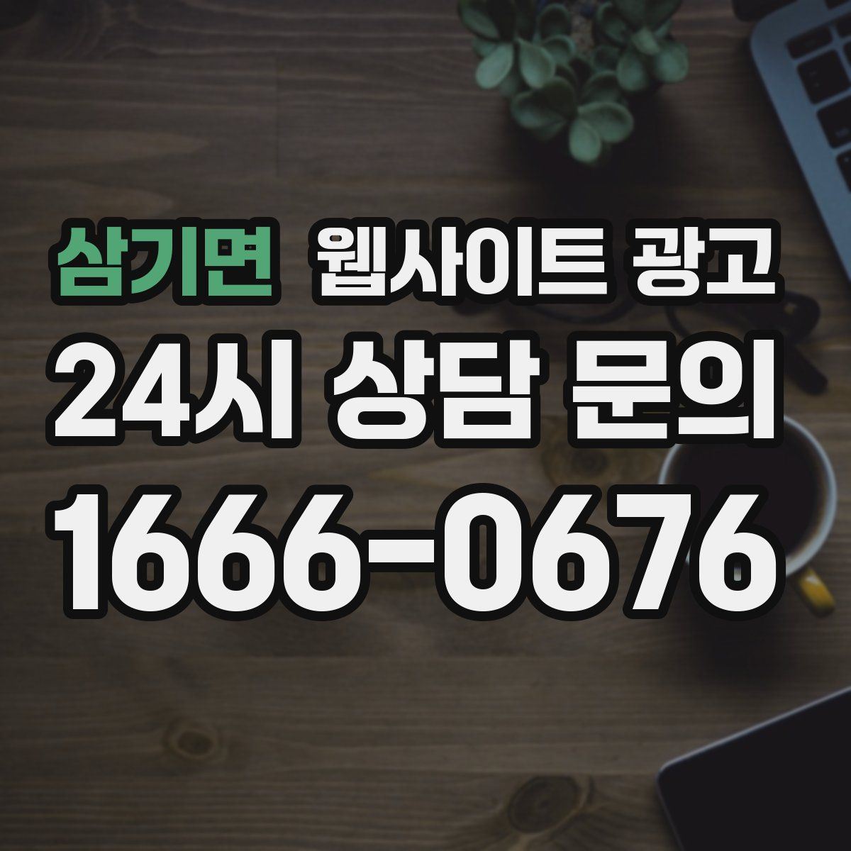 삼기면 웹사이트 광고