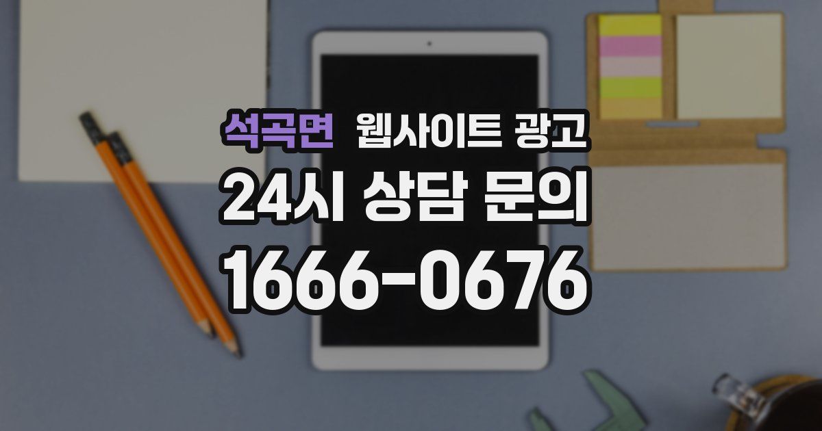 석곡면 웹사이트 광고