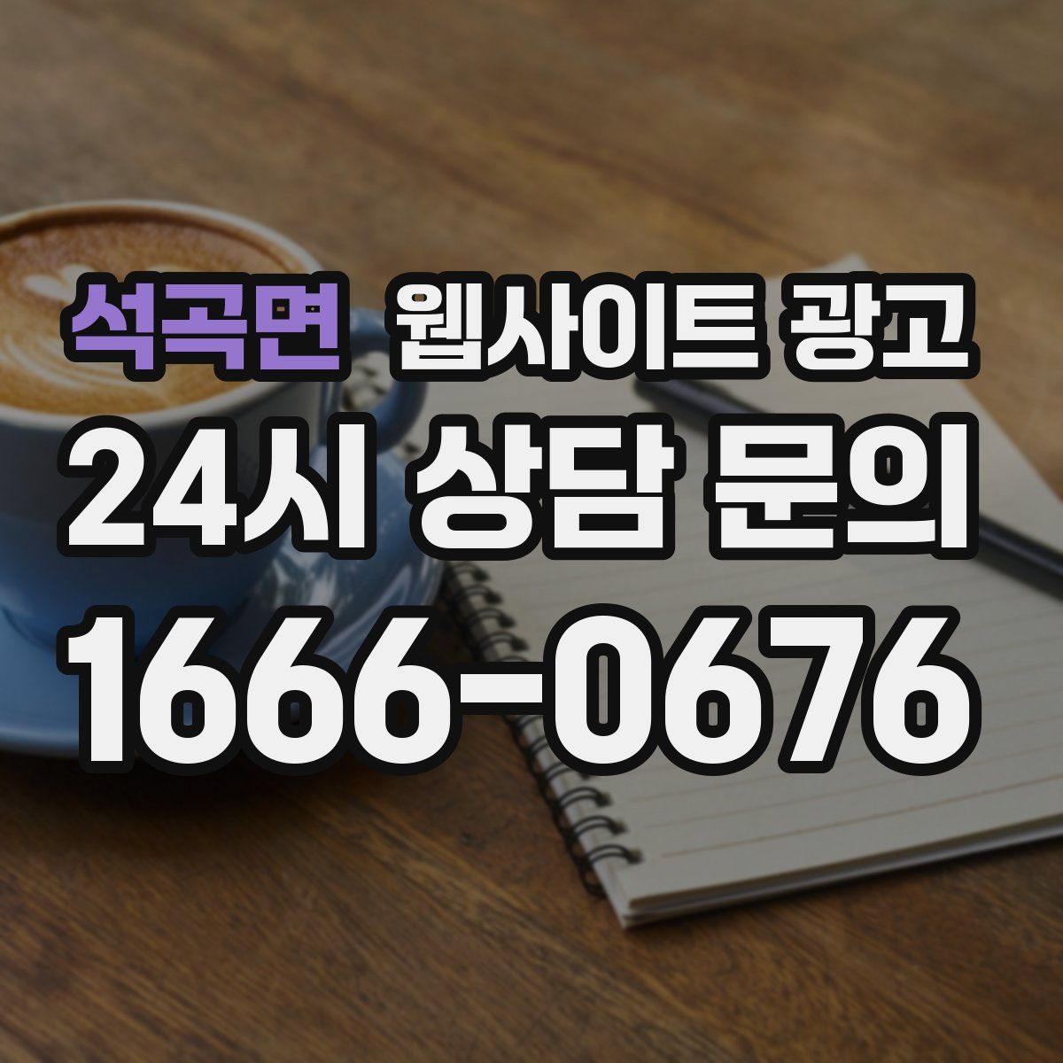 석곡면 웹사이트 광고