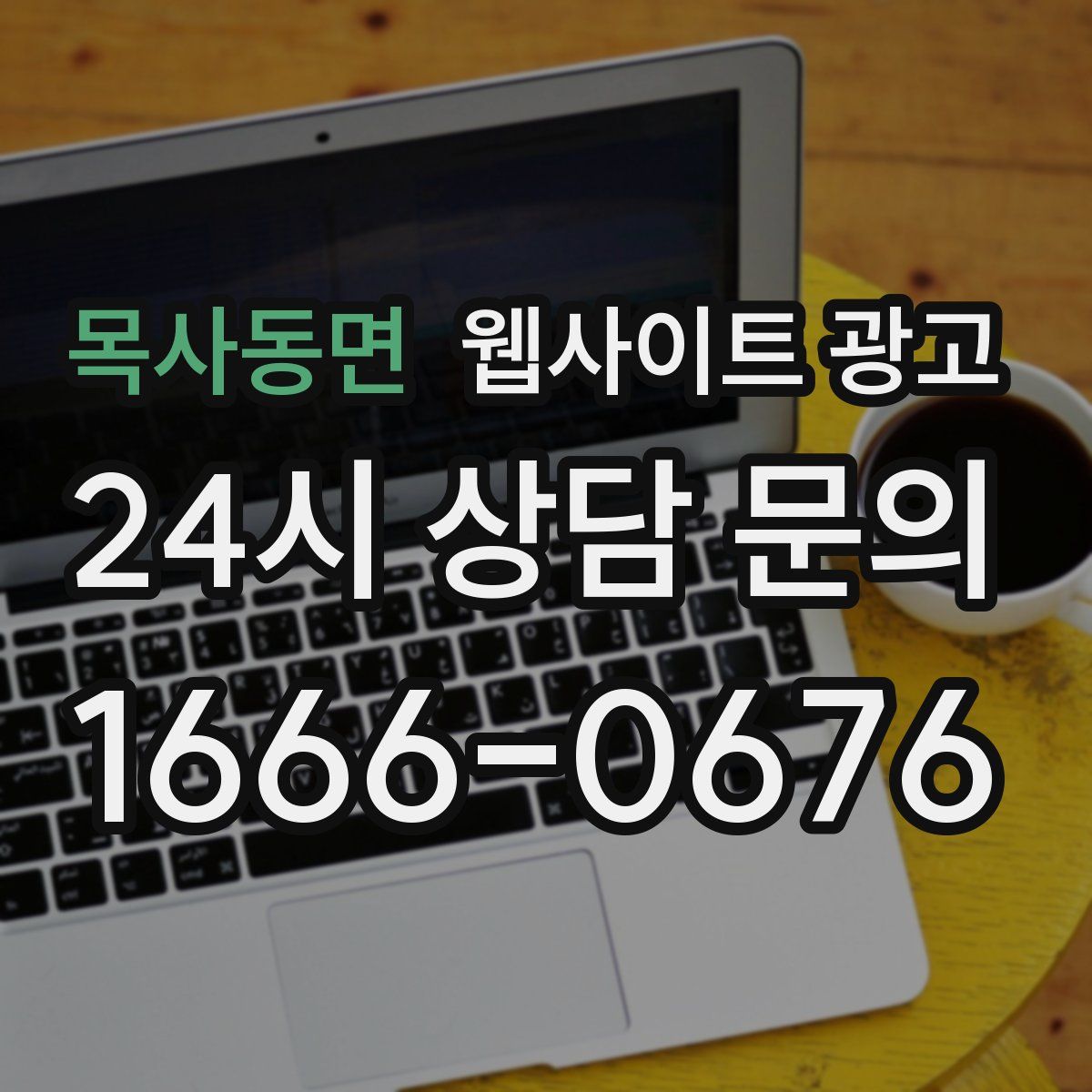 목사동면 웹사이트 광고