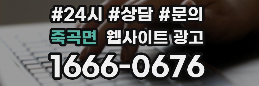 죽곡면 웹사이트 광고