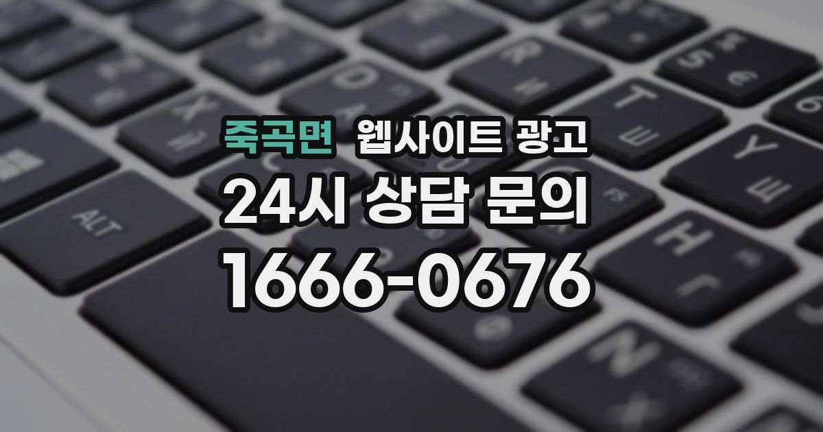 죽곡면 웹사이트 광고