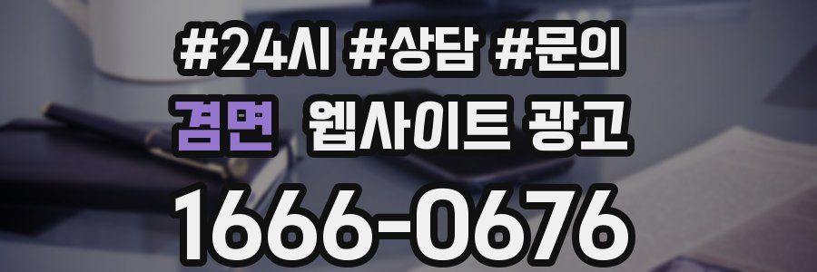 겸면 웹사이트 광고