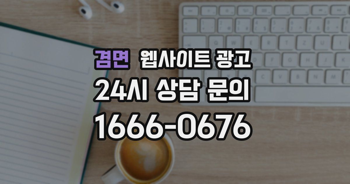 겸면 웹사이트 광고