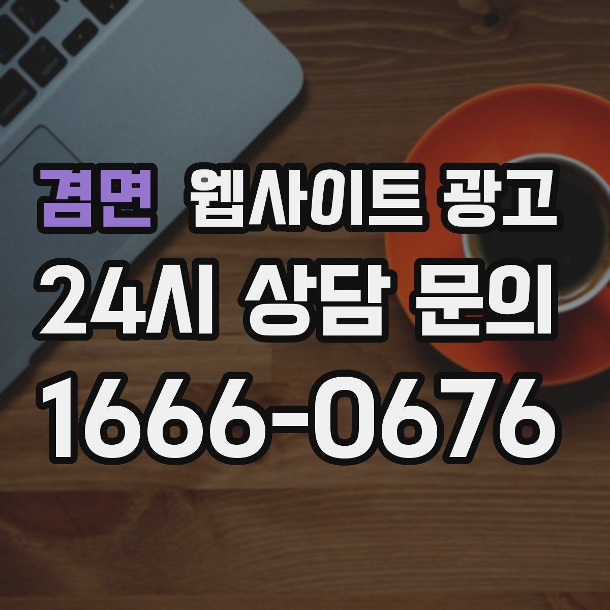 겸면 웹사이트 광고