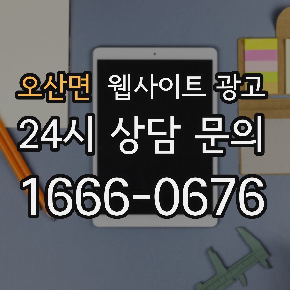 오산면 웹사이트 광고