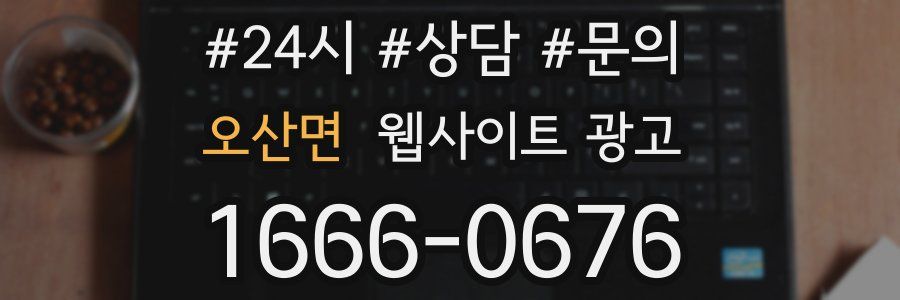 오산면 웹사이트 광고
