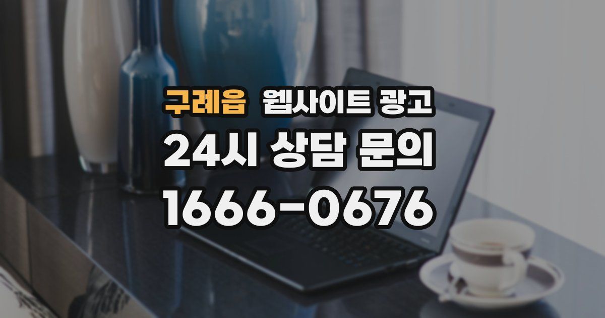 구례읍 웹사이트 광고