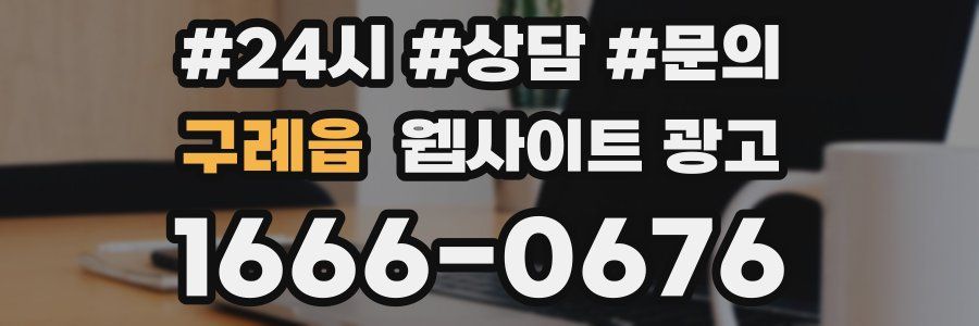 구례읍 웹사이트 광고
