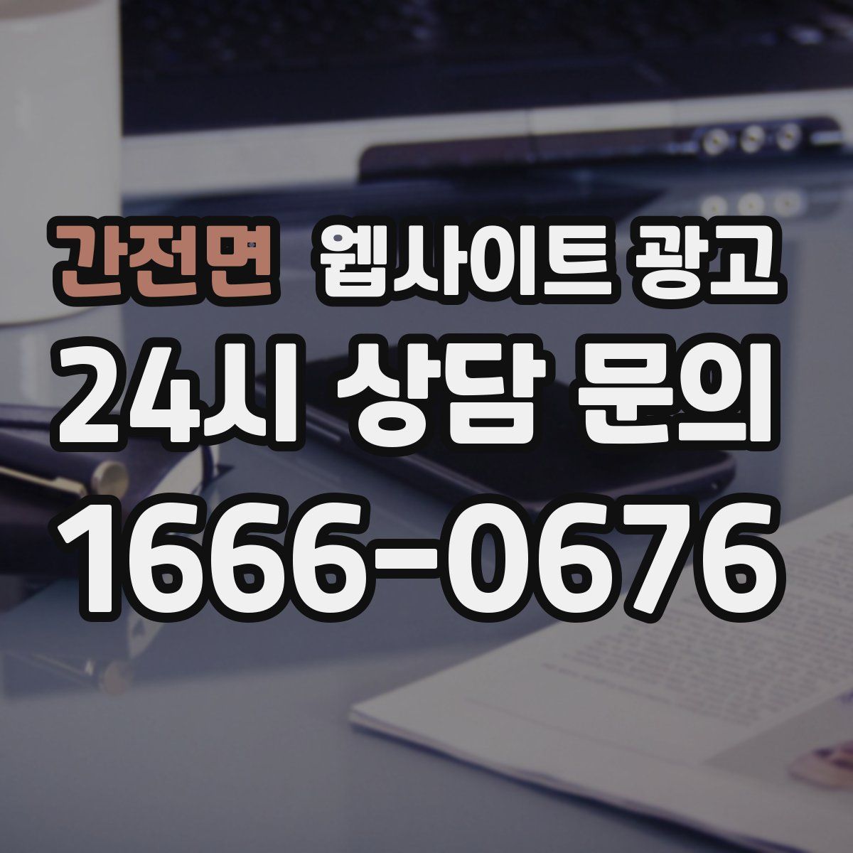 간전면 웹사이트 광고