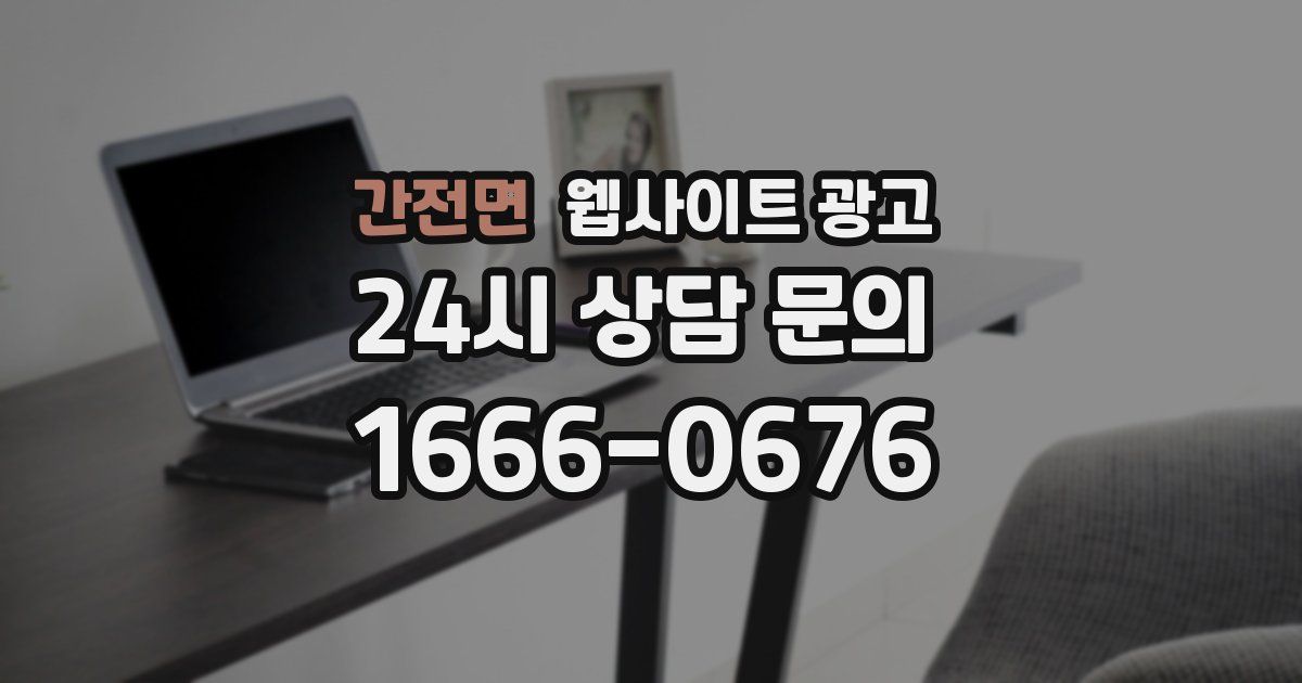 간전면 웹사이트 광고