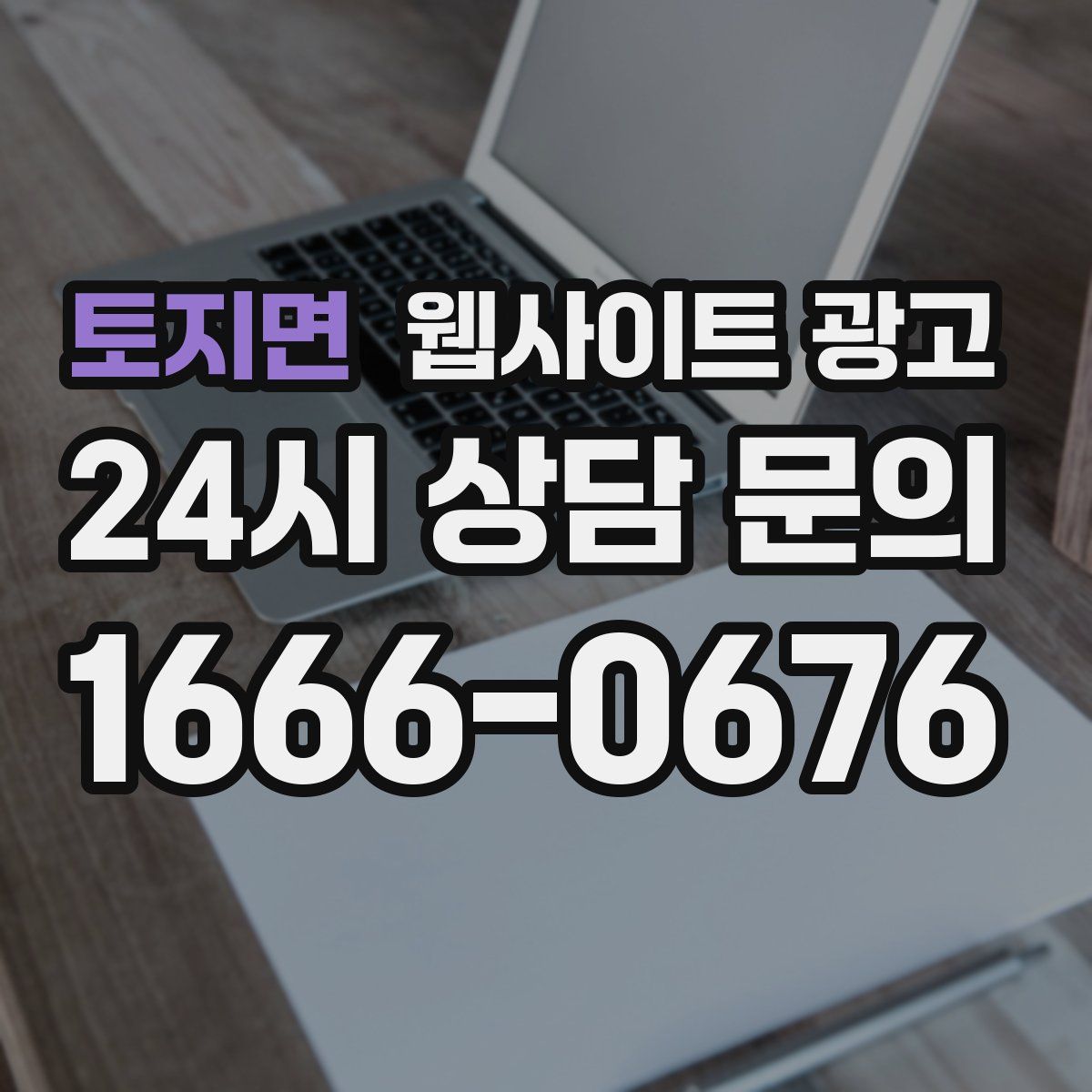 토지면 웹사이트 광고