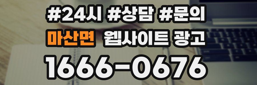 마산면 웹사이트 광고