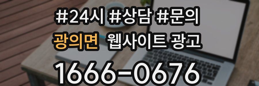 광의면 웹사이트 광고