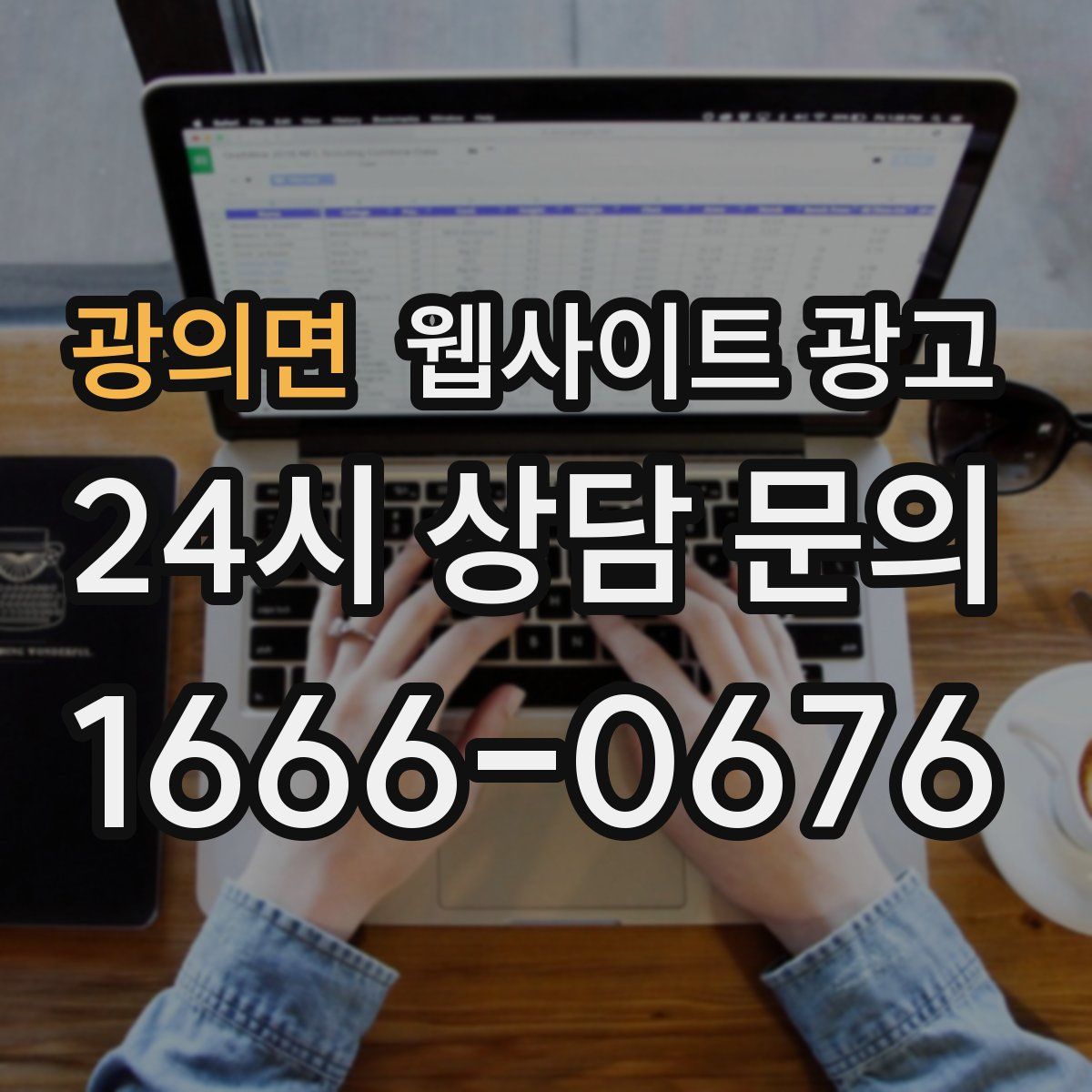 광의면 웹사이트 광고
