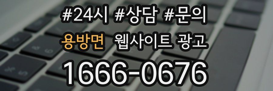 용방면 웹사이트 광고