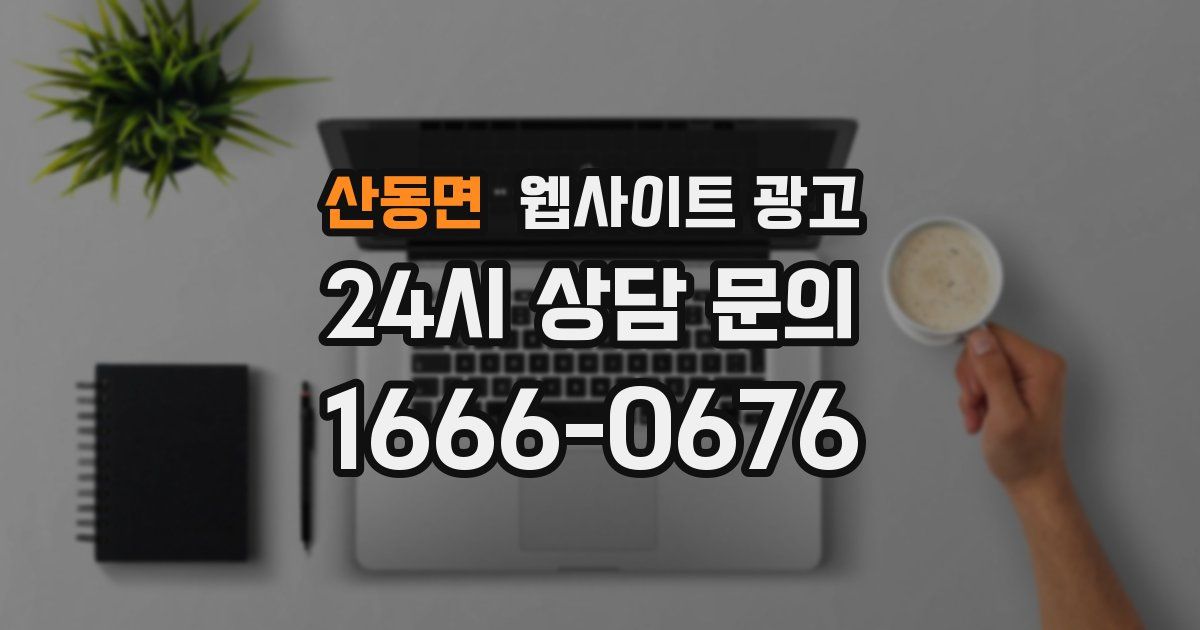 산동면 웹사이트 광고